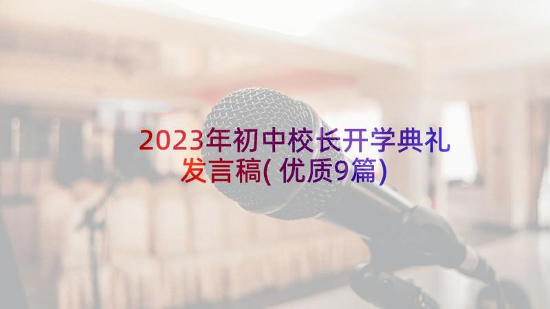 2023年初中校长开学典礼发言稿(优质9篇)