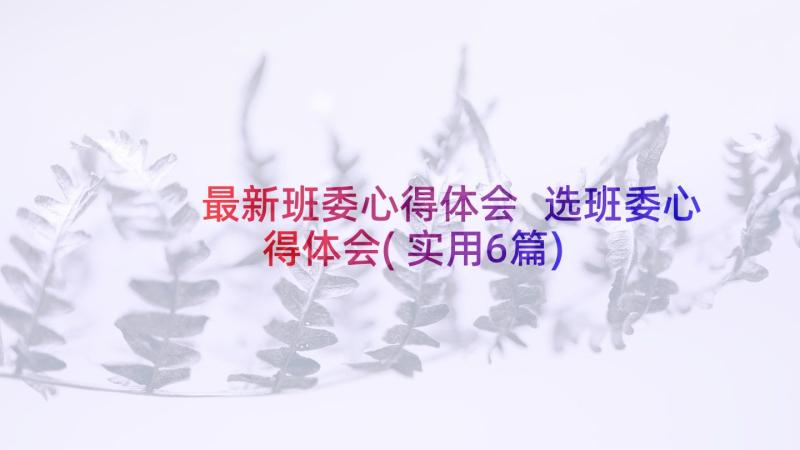 最新班委心得体会 选班委心得体会(实用6篇)