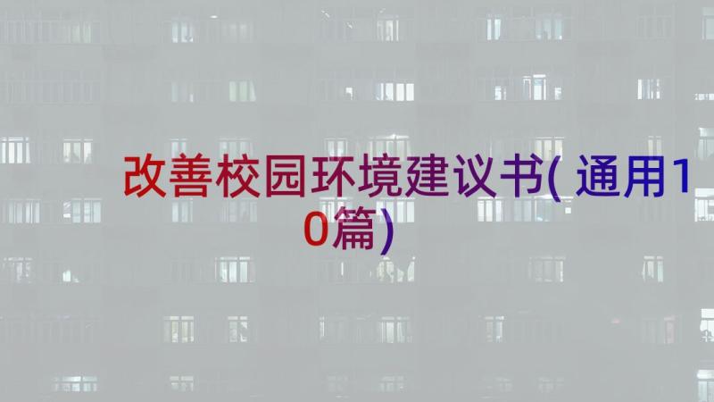 改善校园环境建议书(通用10篇)