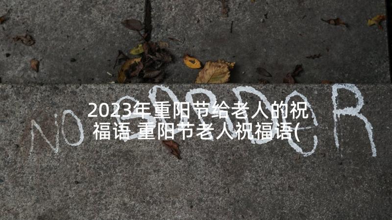 2023年重阳节给老人的祝福语 重阳节老人祝福语(通用7篇)