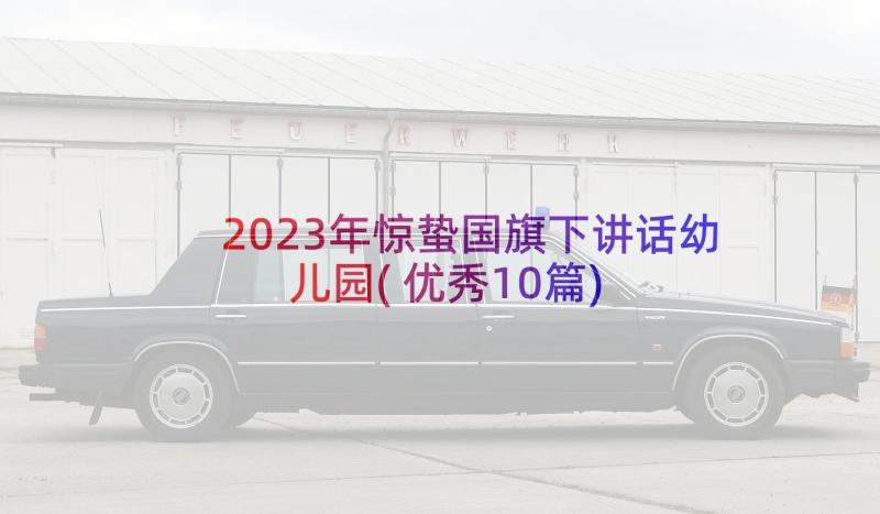 2023年惊蛰国旗下讲话幼儿园(优秀10篇)