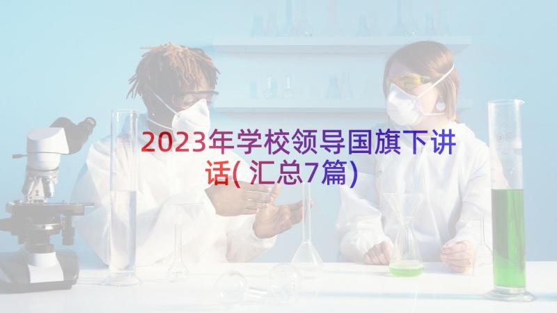 2023年学校领导国旗下讲话(汇总7篇)