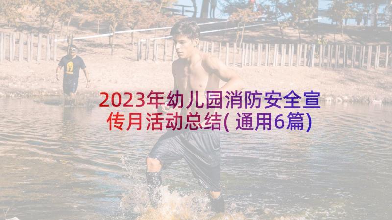 2023年幼儿园消防安全宣传月活动总结(通用6篇)