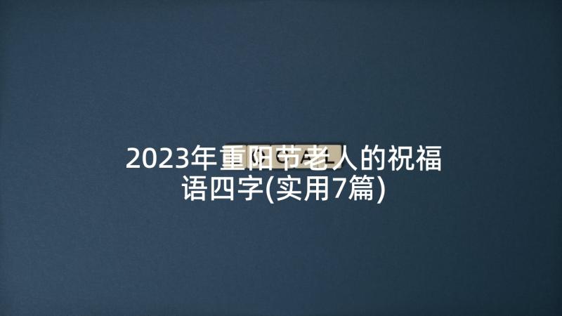 2023年重阳节老人的祝福语四字(实用7篇)