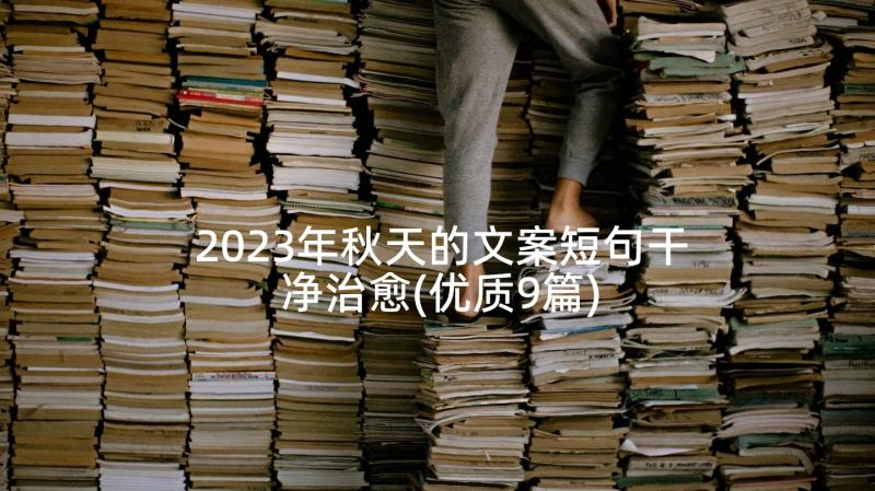 2023年秋天的文案短句干净治愈(优质9篇)