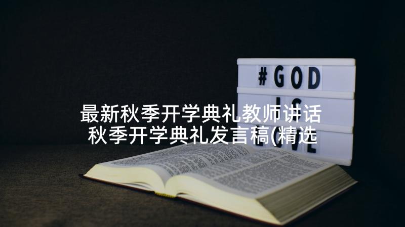 最新秋季开学典礼教师讲话 秋季开学典礼发言稿(精选5篇)