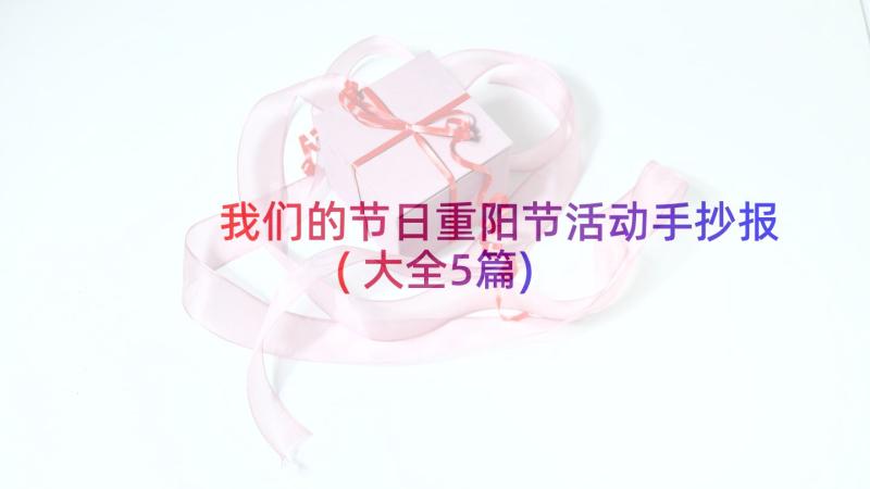 我们的节日重阳节活动手抄报(大全5篇)