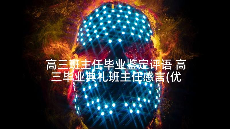 高三班主任毕业鉴定评语 高三毕业典礼班主任感言(优质5篇)