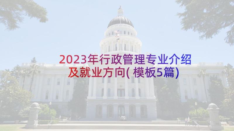 2023年行政管理专业介绍及就业方向(模板5篇)