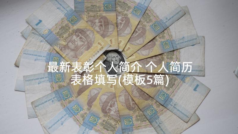 最新表彰个人简介 个人简历表格填写(模板5篇)