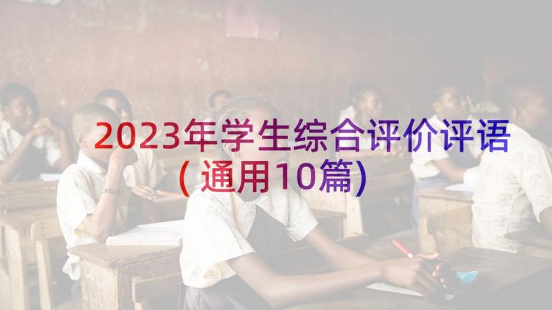 2023年学生综合评价评语(通用10篇)