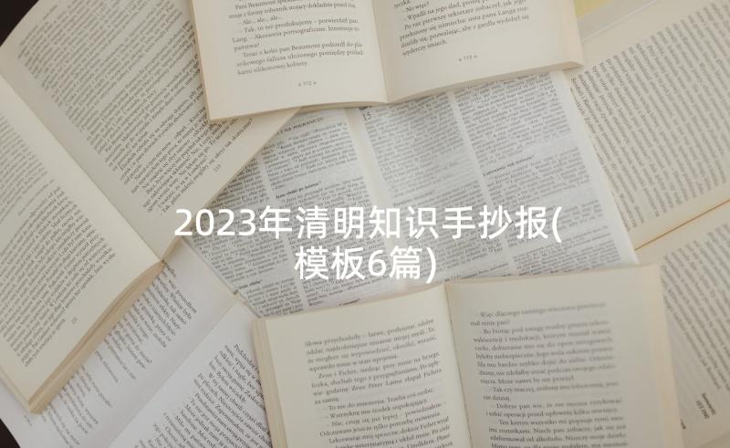 2023年清明知识手抄报(模板6篇)