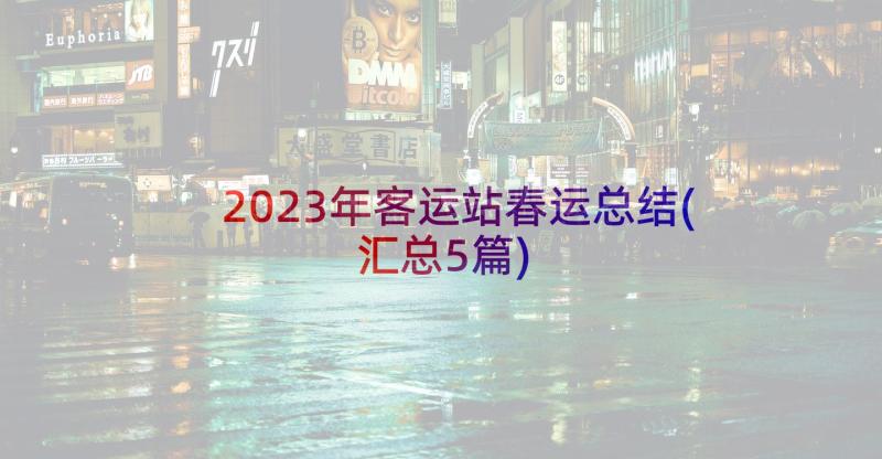2023年客运站春运总结(汇总5篇)