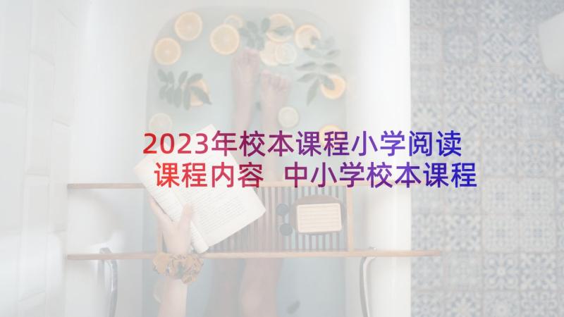 2023年校本课程小学阅读课程内容 中小学校本课程开发计划书(通用9篇)