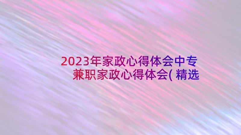 2023年家政心得体会中专 兼职家政心得体会(精选5篇)