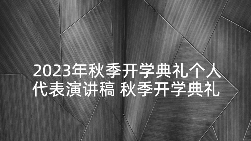 2023年秋季开学典礼个人代表演讲稿 秋季开学典礼学生代表演讲稿(精选7篇)