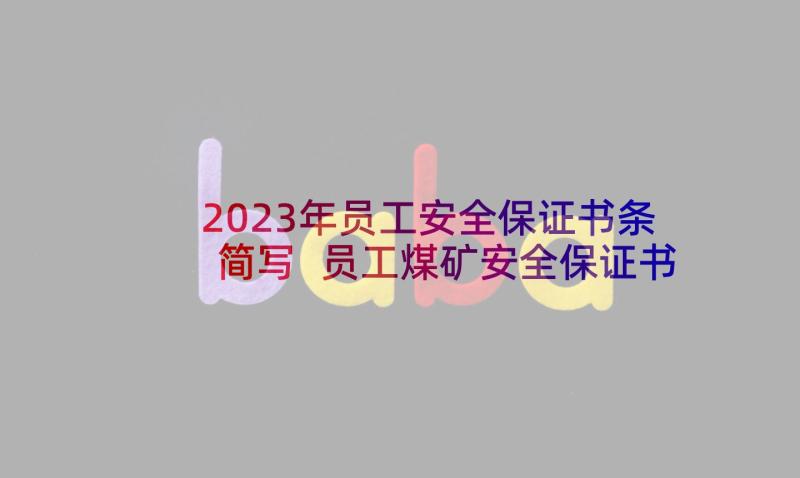 2023年员工安全保证书条简写 员工煤矿安全保证书(优秀8篇)