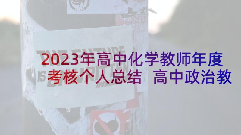 2023年高中化学教师年度考核个人总结 高中政治教师年度考核个人总结(实用8篇)