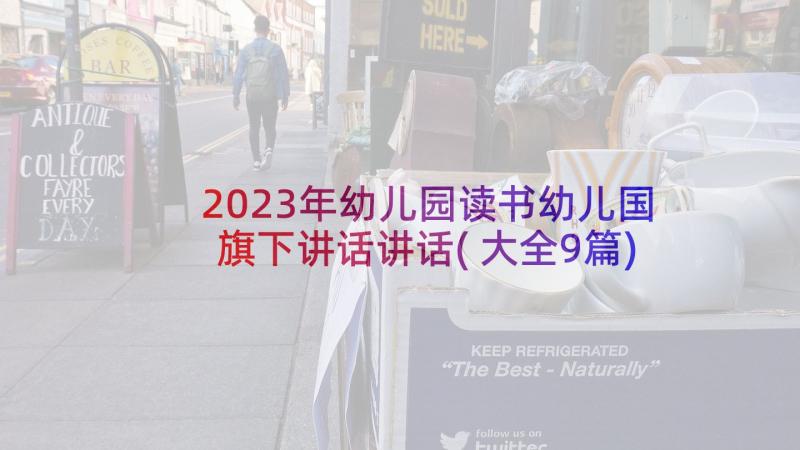 2023年幼儿园读书幼儿国旗下讲话讲话(大全9篇)