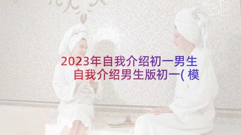 2023年自我介绍初一男生 自我介绍男生版初一(模板5篇)