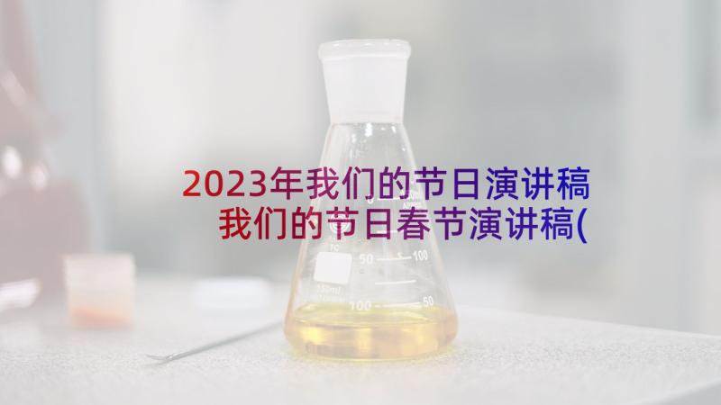 2023年我们的节日演讲稿 我们的节日春节演讲稿(通用5篇)