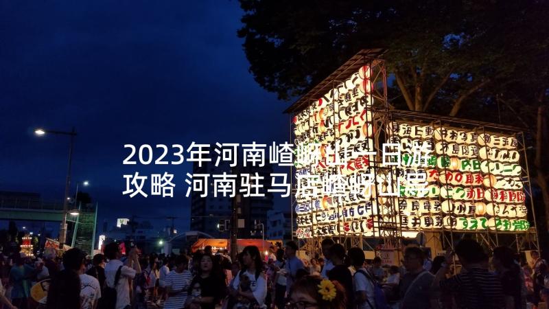 2023年河南嵖岈山一日游攻略 河南驻马店嵖岈山导游词(实用5篇)