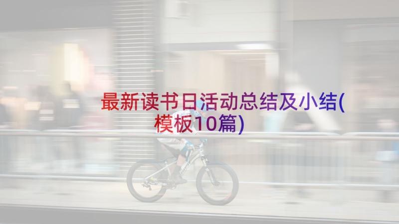 最新读书日活动总结及小结(模板10篇)