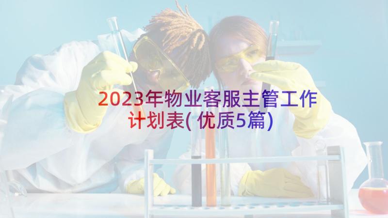 2023年物业客服主管工作计划表(优质5篇)