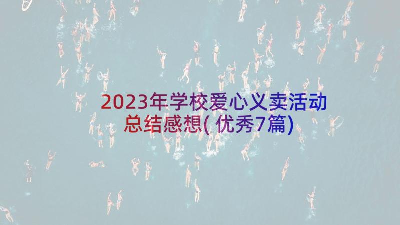 2023年学校爱心义卖活动总结感想(优秀7篇)