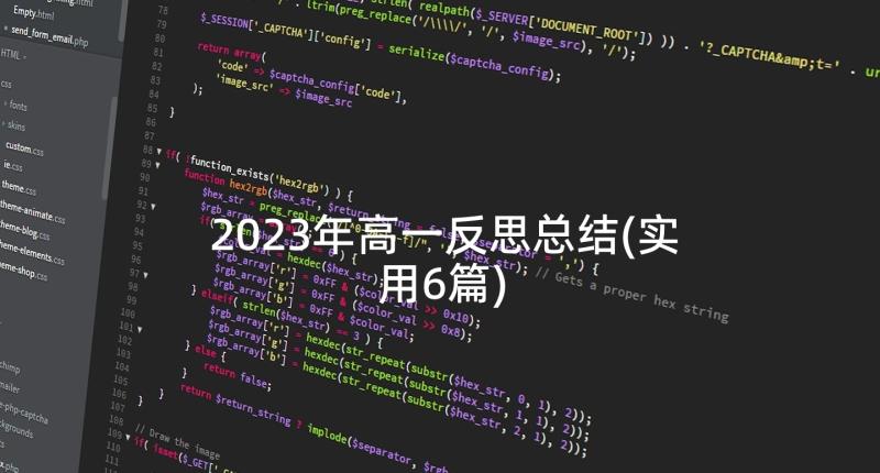 2023年高一反思总结(实用6篇)