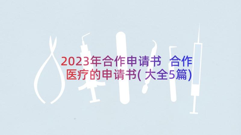 2023年合作申请书 合作医疗的申请书(大全5篇)