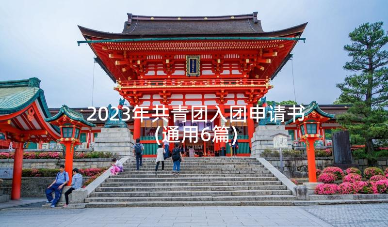 2023年共青团入团申请书(通用6篇)