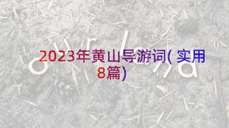 2023年黄山导游词(实用8篇)