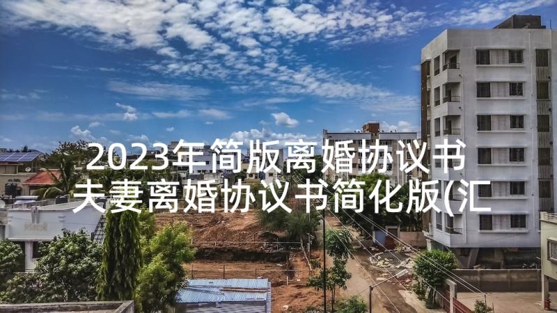 2023年简版离婚协议书 夫妻离婚协议书简化版(汇总5篇)