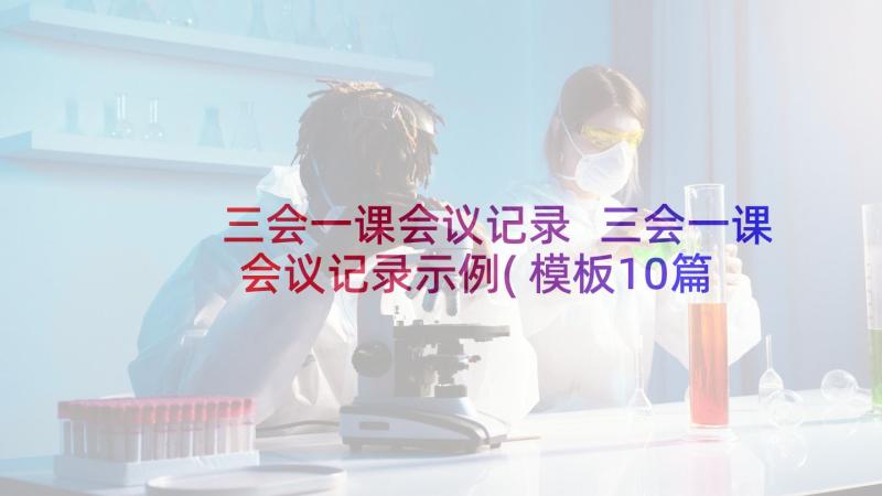 三会一课会议记录 三会一课会议记录示例(模板10篇)