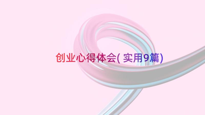 创业心得体会(实用9篇)