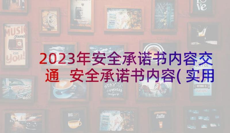 2023年安全承诺书内容交通 安全承诺书内容(实用5篇)