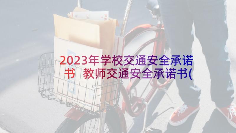 2023年学校交通安全承诺书 教师交通安全承诺书(优质5篇)