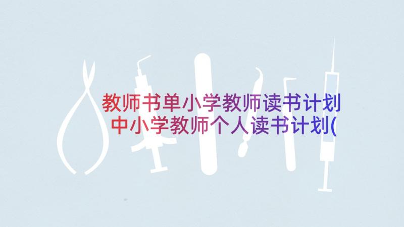 教师书单小学教师读书计划 中小学教师个人读书计划(大全5篇)