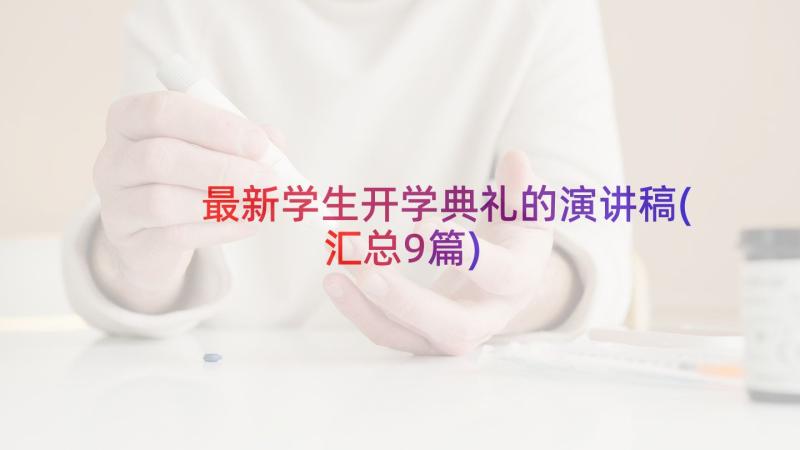 最新学生开学典礼的演讲稿(汇总9篇)