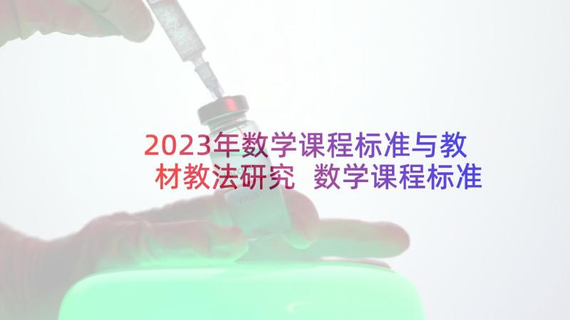 2023年数学课程标准与教材教法研究 数学课程标准心得体会(精选10篇)