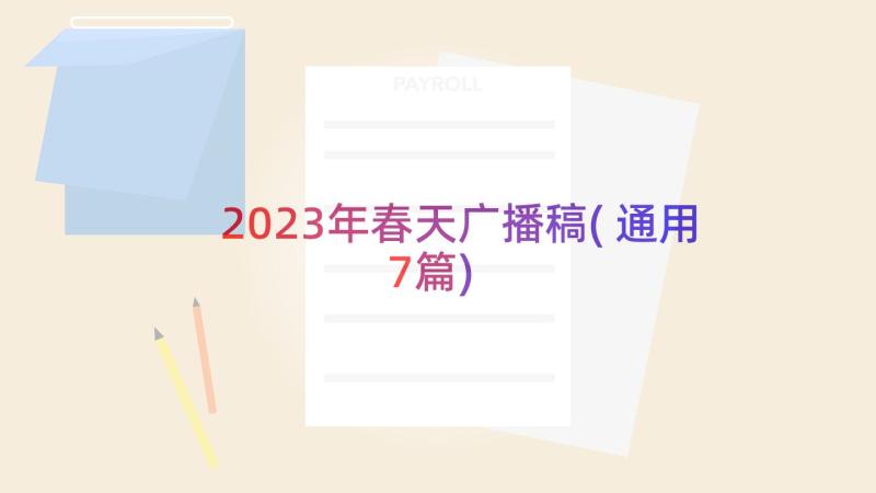 2023年春天广播稿(通用7篇)