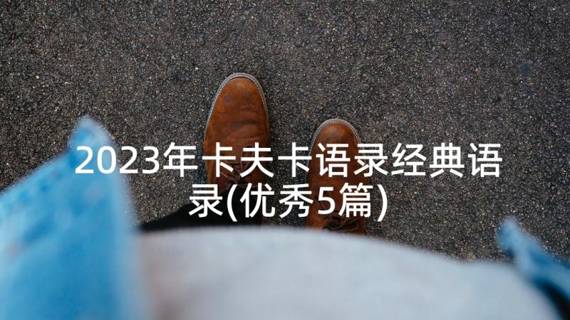 2023年卡夫卡语录经典语录(优秀5篇)