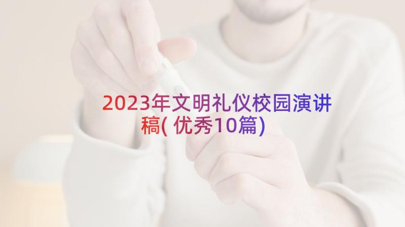 2023年文明礼仪校园演讲稿(优秀10篇)