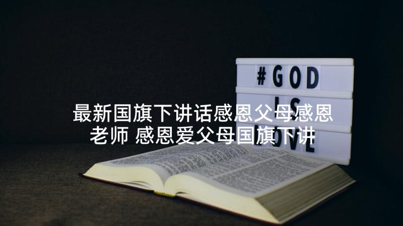 最新国旗下讲话感恩父母感恩老师 感恩爱父母国旗下讲话稿(优秀5篇)