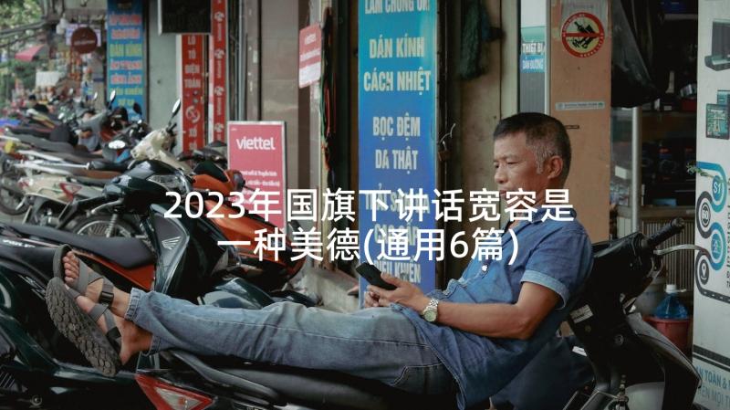 2023年国旗下讲话宽容是一种美德(通用6篇)