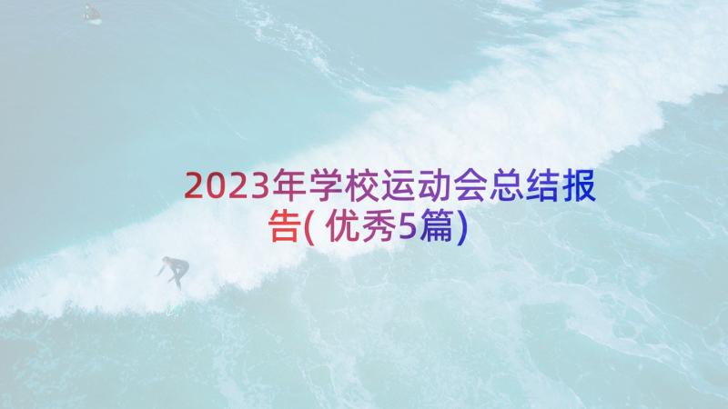 2023年学校运动会总结报告(优秀5篇)