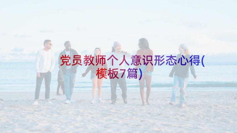 党员教师个人意识形态心得(模板7篇)