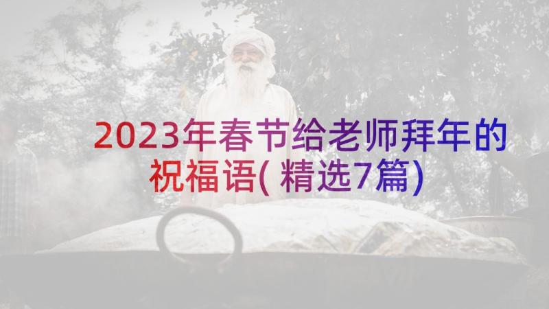 2023年春节给老师拜年的祝福语(精选7篇)