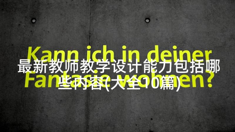 最新教师教学设计能力包括哪些内容(大全10篇)